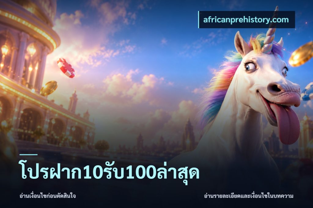 โปรฝาก10รับ100ล่าสุด