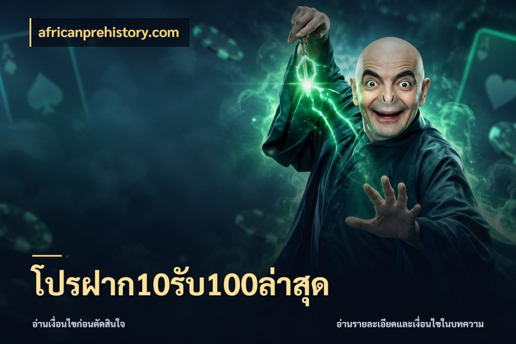 โปรฝาก10รับ100ล่าสุด africanprehistory.com จับประเด็นยอดรับก่อนเลือกความสนุก