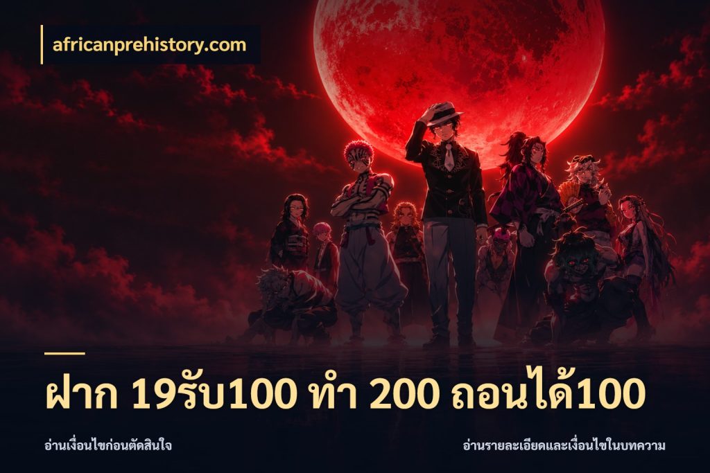 ฝาก 19รับ100 ทำ 200 ถอนได้100 africanprehistory.com สนุกกับตัวเลือกโปรในสไตล์ของคุณ