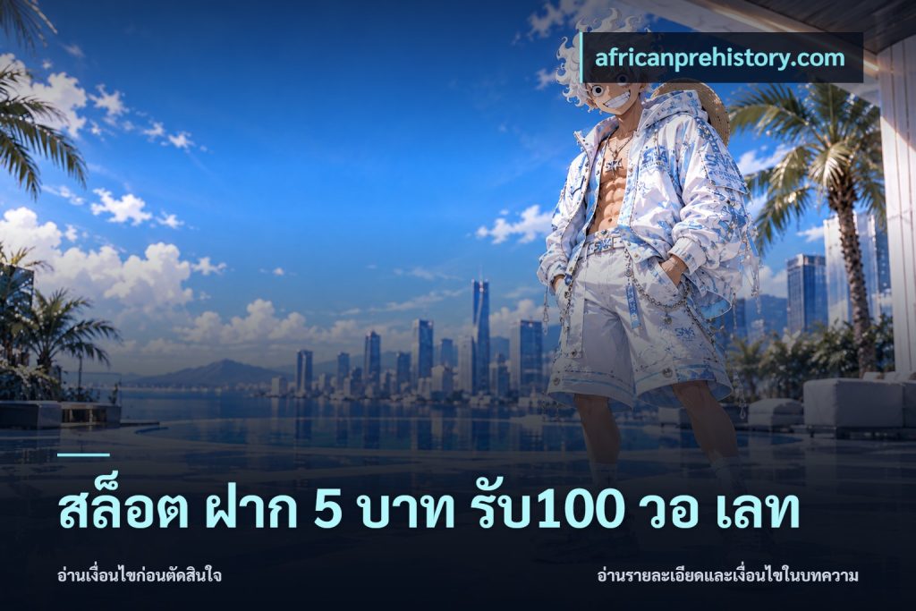 สล็อต ฝาก 5 บาท รับ100 วอ เลท