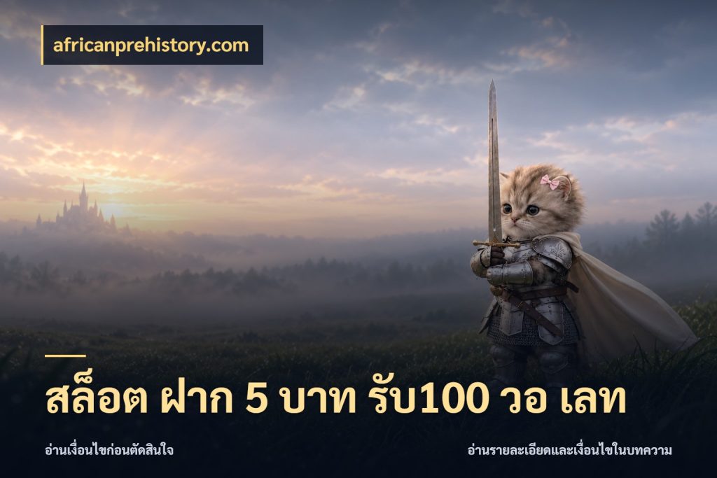 สล็อต ฝาก 5 บาท รับ100 วอ เลท เครดิตกับรูปแบบโปรที่ตรงใจ ในมุม africanprehistory.com