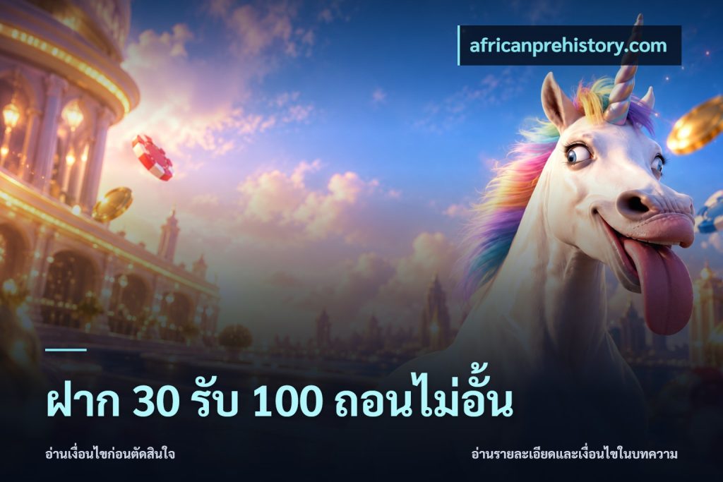 ฝาก 30 รับ 100 ถอนไม่อั้น