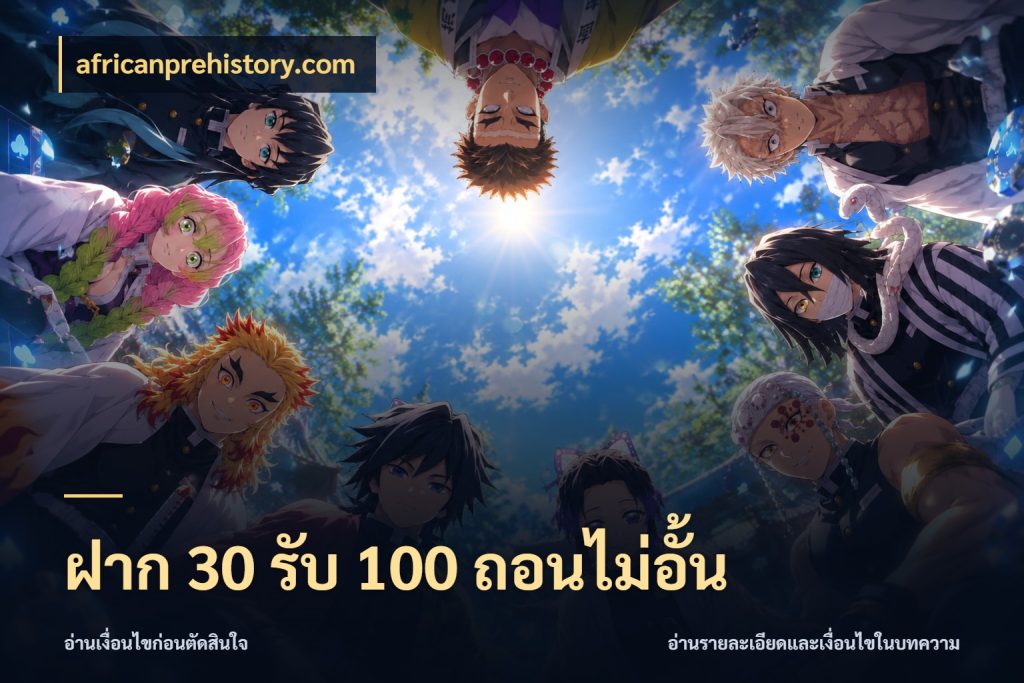 ฝาก 30 รับ 100 ถอนไม่อั้น africanprehistory.com จับประเด็นยอดรับก่อนเลือกความสนุก