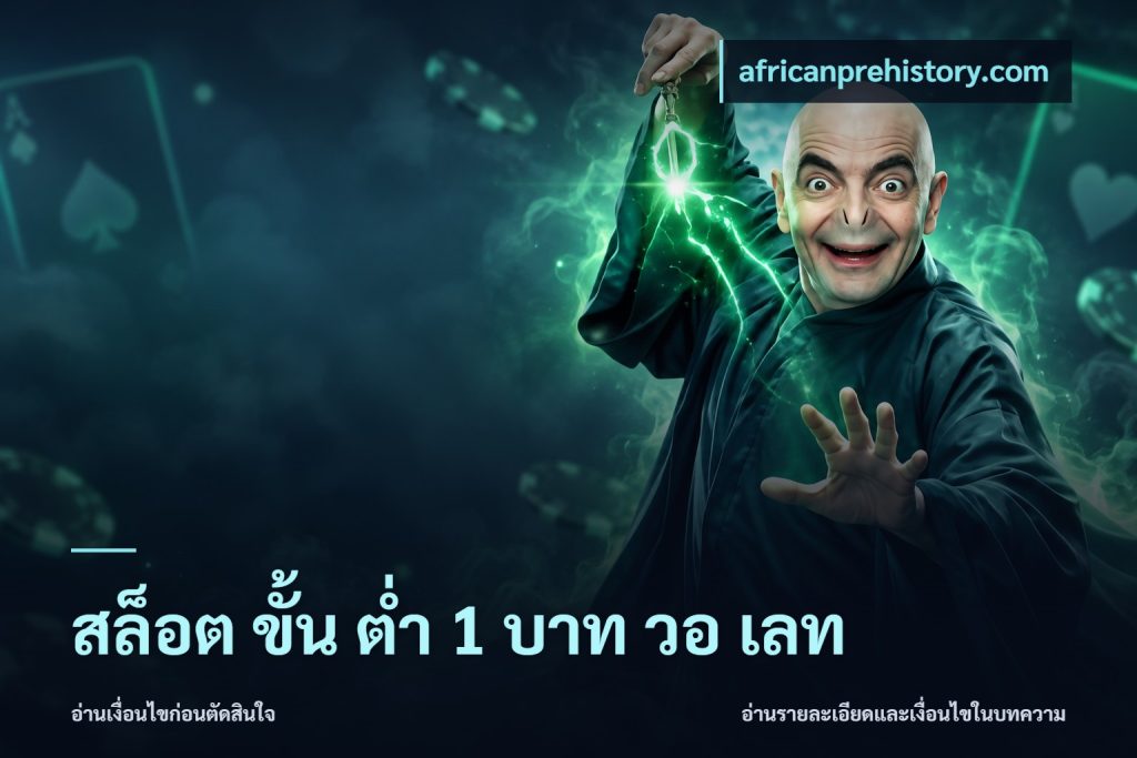 สล็อต ขั้น ต่ํา 1 บาท วอ เลท