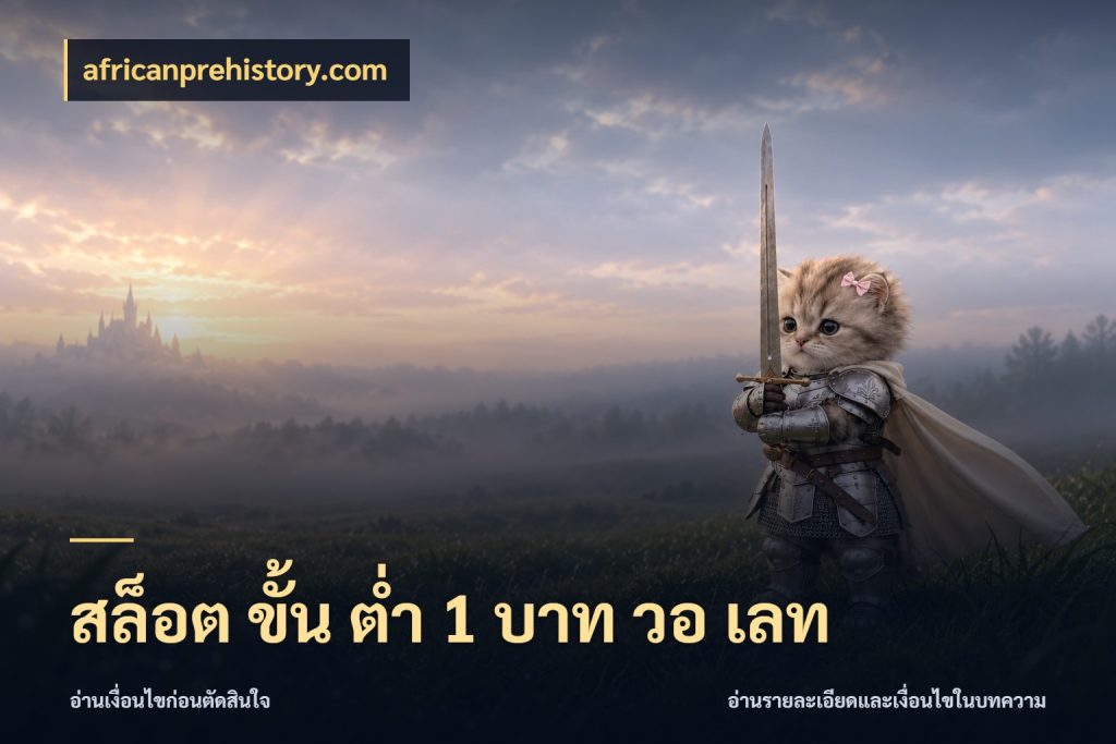สล็อต ขั้น ต่ํา 1 บาท วอ เลท เลือกสไตล์จากยอดและรูปแบบที่ตรงใจ สไตล์ africanprehistory.com