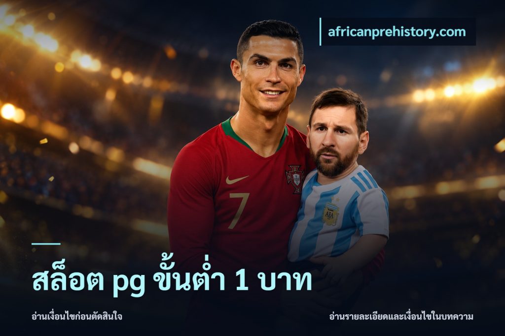 สล็อต pg ขั้นต่ำ 1 บาท