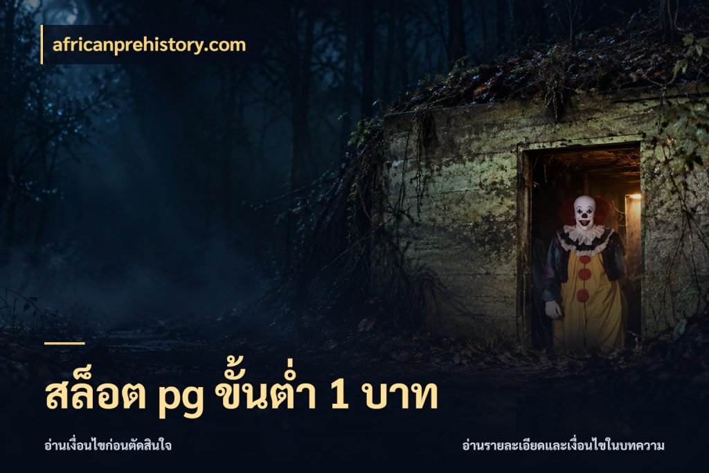 สล็อต pg ขั้นต่ำ 1 บาท จัดจังหวะสนุกให้เข้ากับงบที่ตั้งไว้ กับ africanprehistory.com