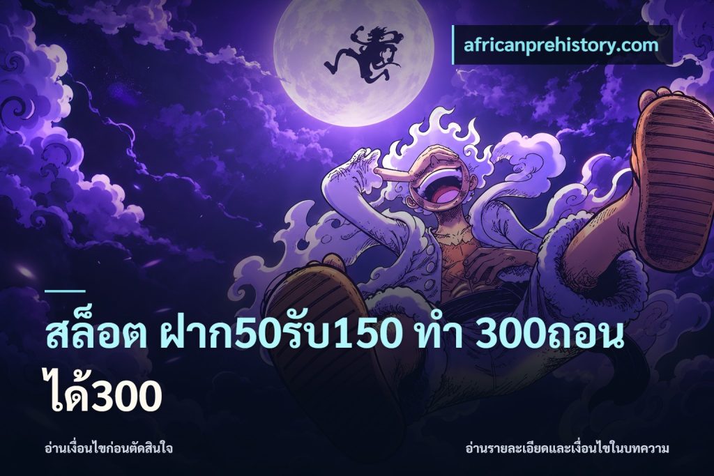 สล็อต ฝาก50รับ150 ทํา 300ถอนได้300