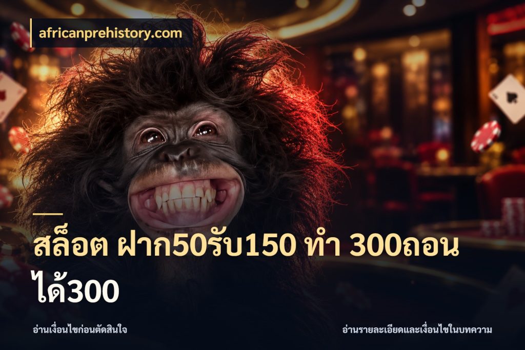 สล็อต ฝาก50รับ150 ทํา 300ถอนได้300 จับประเด็นยอดรับก่อนเลือกความสนุก ในมุม africanprehistory.com
