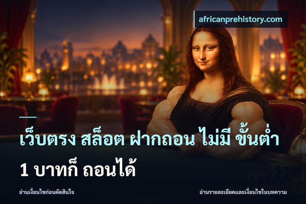 เว็บตรง สล็อต ฝากถอน ไม่มี ขั้นต่ำ 1 บาทก็ ถอนได้