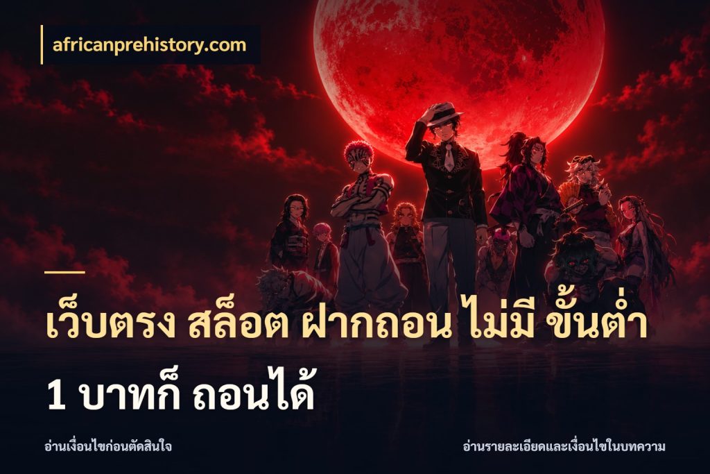 เว็บตรง สล็อต ฝากถอน ไม่มี ขั้นต่ำ 1 บาทก็ ถอนได้ ยอดเริ่มต้นน่าจับตากับสิทธิ์ที่เกี่ยวข้อง สไตล์ africanprehistory.com