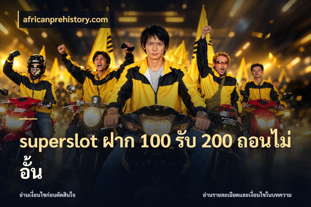 superslot ฝาก 100 รับ 200 ถอนไม่อั้น africanprehistory.com โปรยอดรับที่สายเกมสนใจ