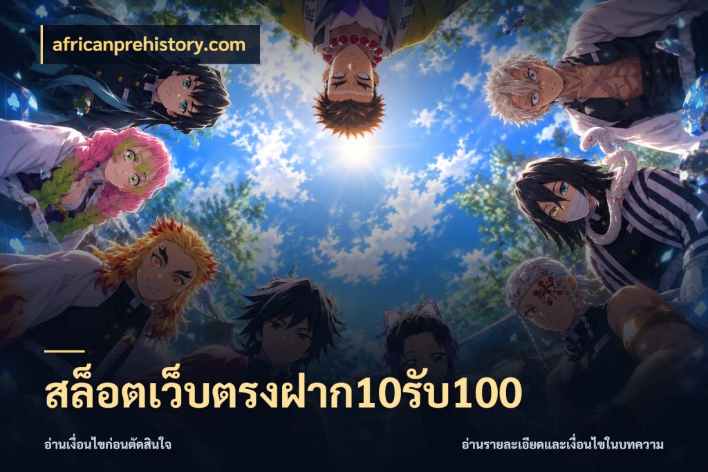 สล็อตเว็บตรงฝาก10รับ100 จุดเด่นของเครดิตที่คนชอบเกมอยากรู้ สไตล์ africanprehistory.com