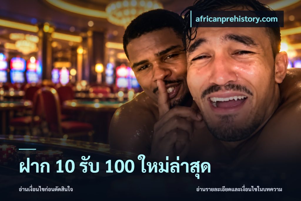 ฝาก 10 รับ 100 ใหม่ล่าสุด