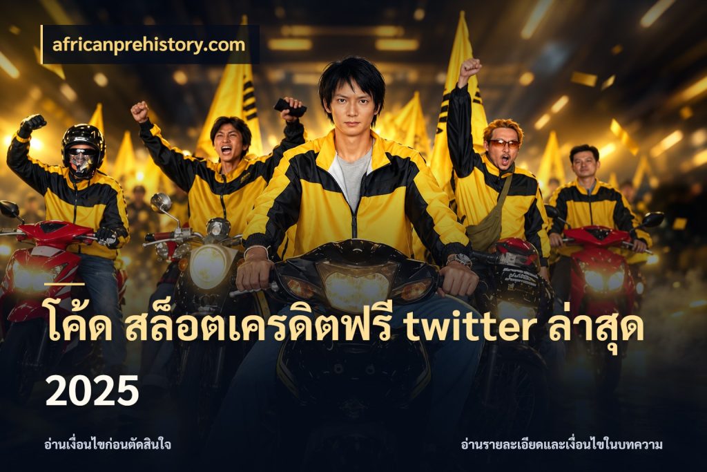 โค้ด สล็อตเครดิตฟรี twitter ล่าสุด 2025 africanprehistory.com เครดิตแต่ละรูปแบบมีมุมไหนให้ดู