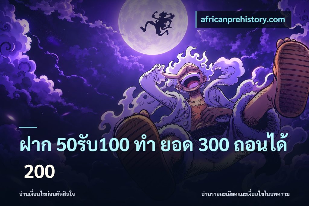 ฝาก 50รับ100 ทํา ยอด 300 ถอนได้ 200