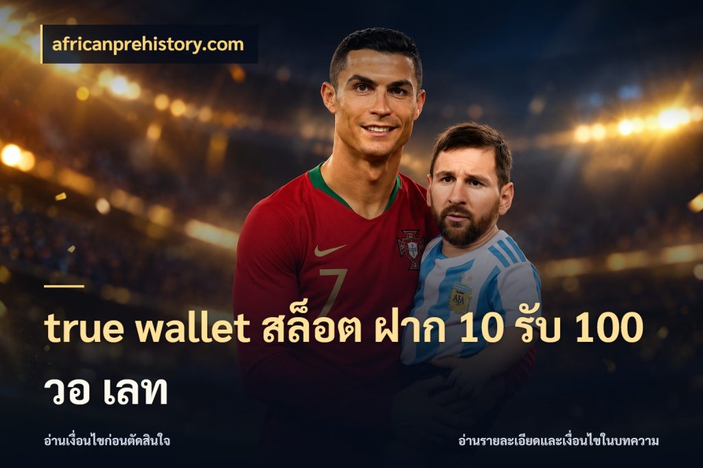 true wallet สล็อต ฝาก 10 รับ 100 วอ เลท เครดิตกับรูปแบบโปรที่ตรงใจ ในมุม africanprehistory.com