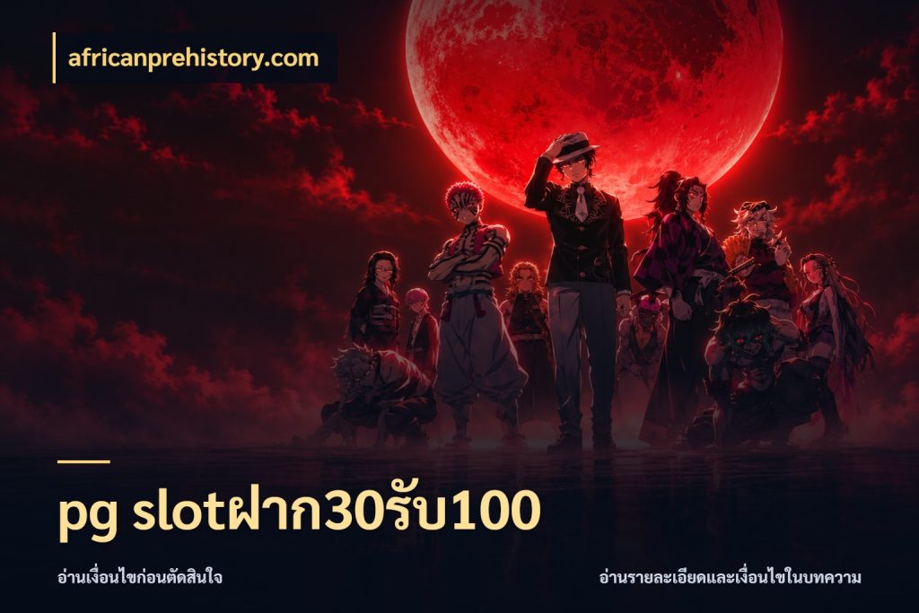 pg slotฝาก30รับ100 รูปแบบโบนัสกับสิทธิ์ของสายเกม กับ africanprehistory.com