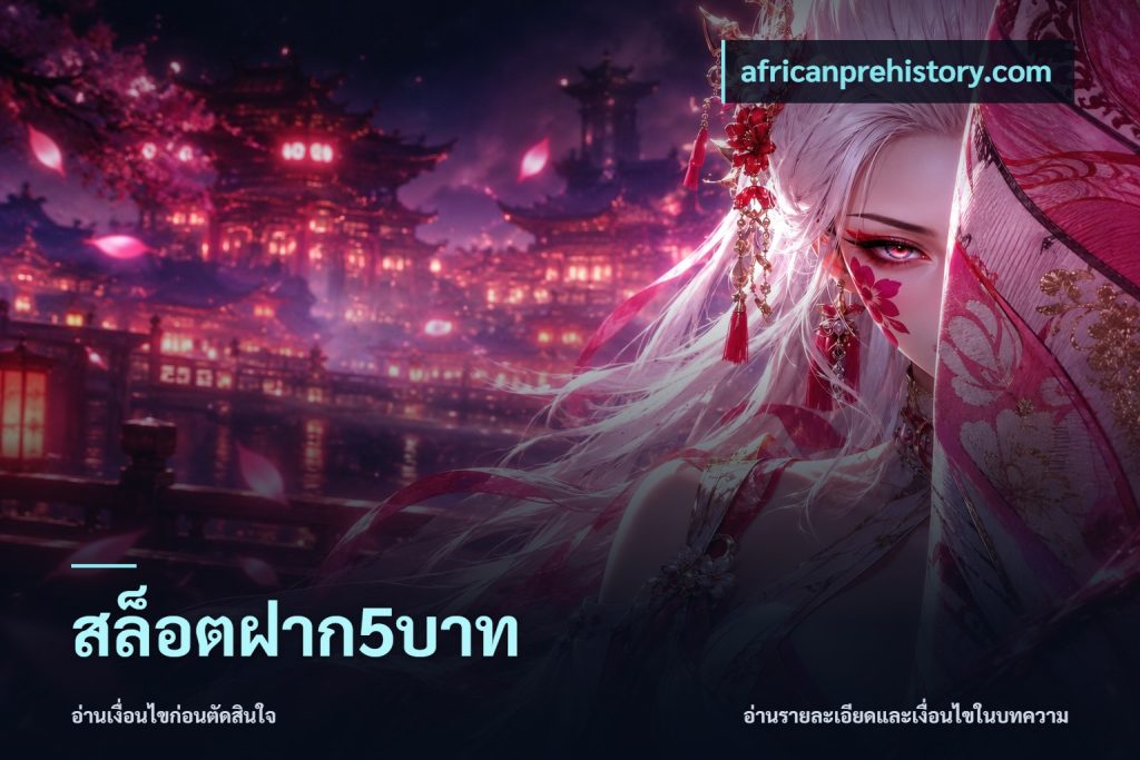สล็อตฝาก5บาท