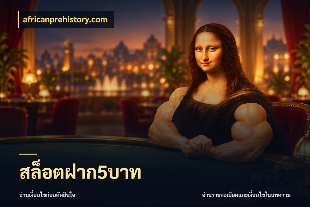 สล็อตฝาก5บาท africanprehistory.com มุมสนุกของคนที่กำหนดขอบเขตตัวเอง