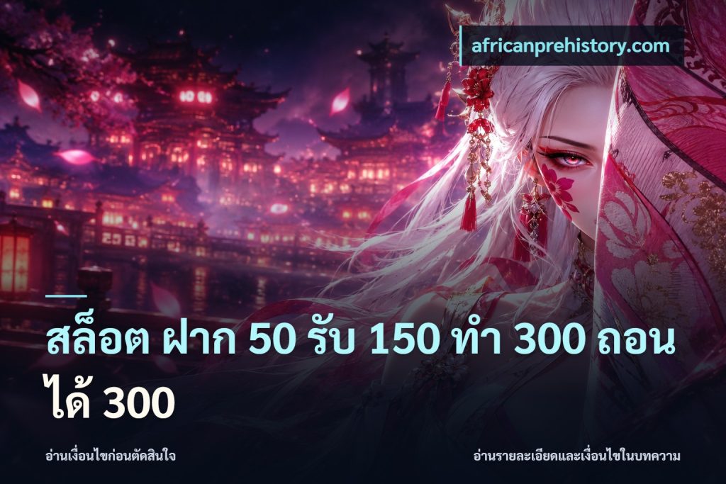 สล็อต ฝาก 50 รับ 150 ทํา 300 ถอนได้ 300