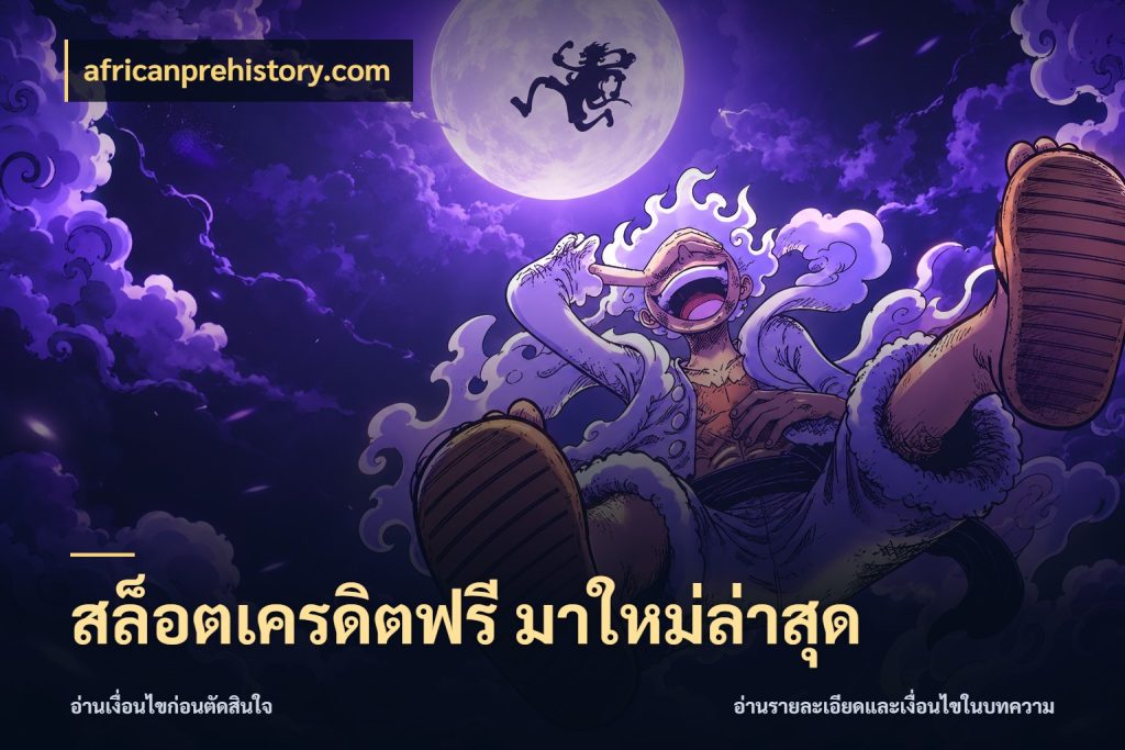 สล็อตเครดิตฟรี มาใหม่ล่าสุด africanprehistory.com เปิดประเด็นเครดิตฟรีสำหรับคนชอบลุ้น