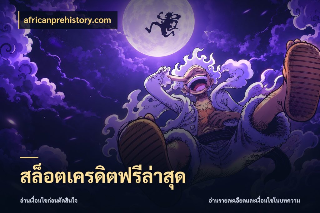สล็อตเครดิตฟรีล่าสุด africanprehistory.com สีสันของเครดิตฟรีและเกมแนวที่ชอบ