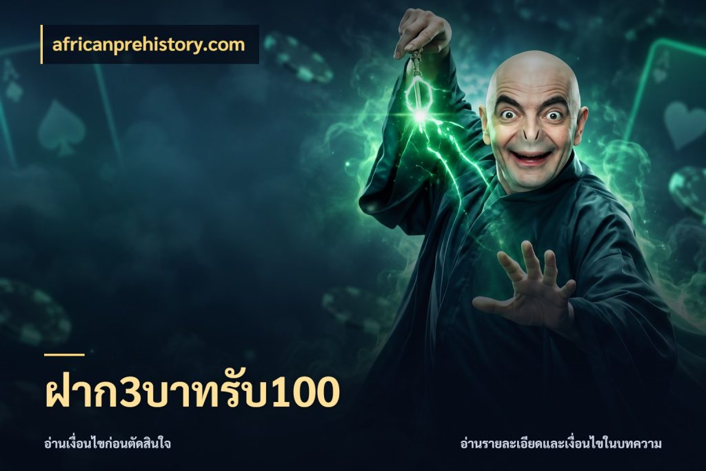 ฝาก3บาทรับ100 africanprehistory.com จับประเด็นยอดรับก่อนเลือกความสนุก