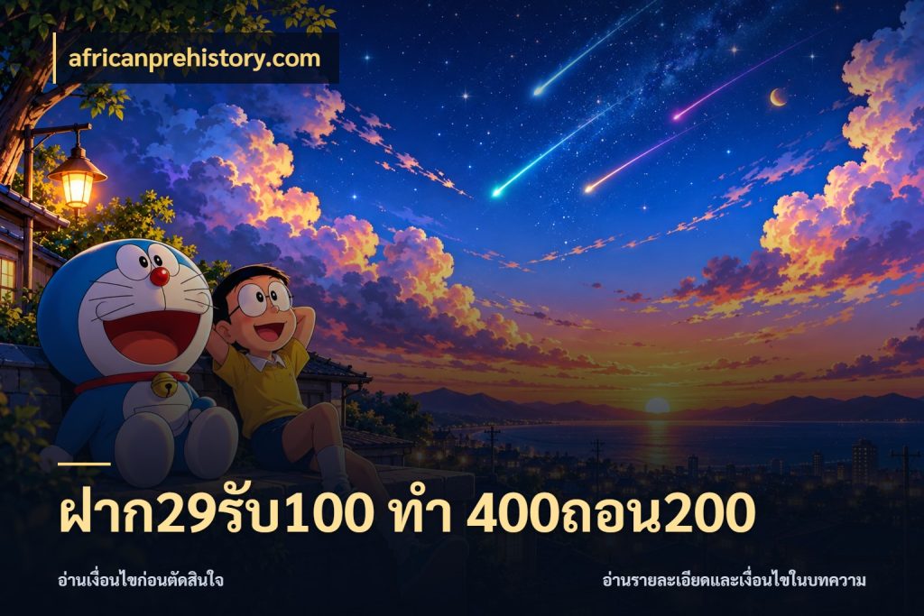 ฝาก29รับ100 ทํา 400ถอน200 สนุกกับตัวเลือกโปรในสไตล์ของคุณ ในมุม africanprehistory.com
