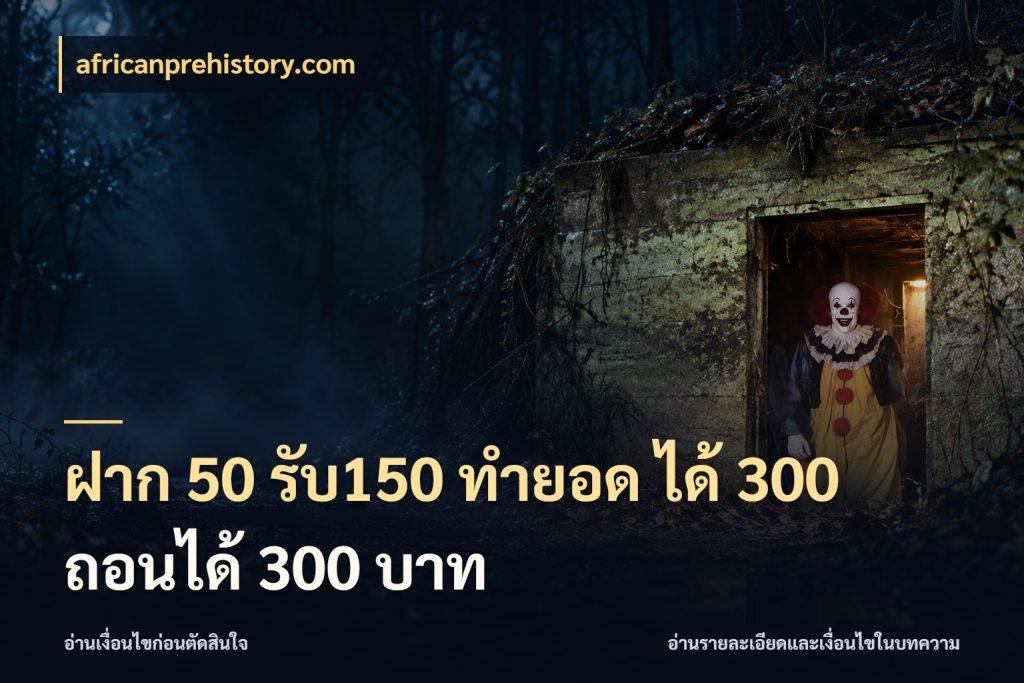 ฝาก 50 รับ150 ทำยอด ได้ 300 ถอนได้ 300 บาท africanprehistory.com จับประเด็นยอดรับก่อนเลือกความสนุก