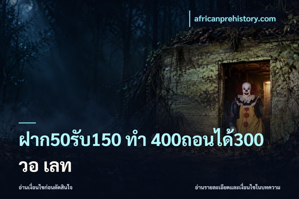ฝาก50รับ150 ทํา 400ถอนได้300 วอ เลท