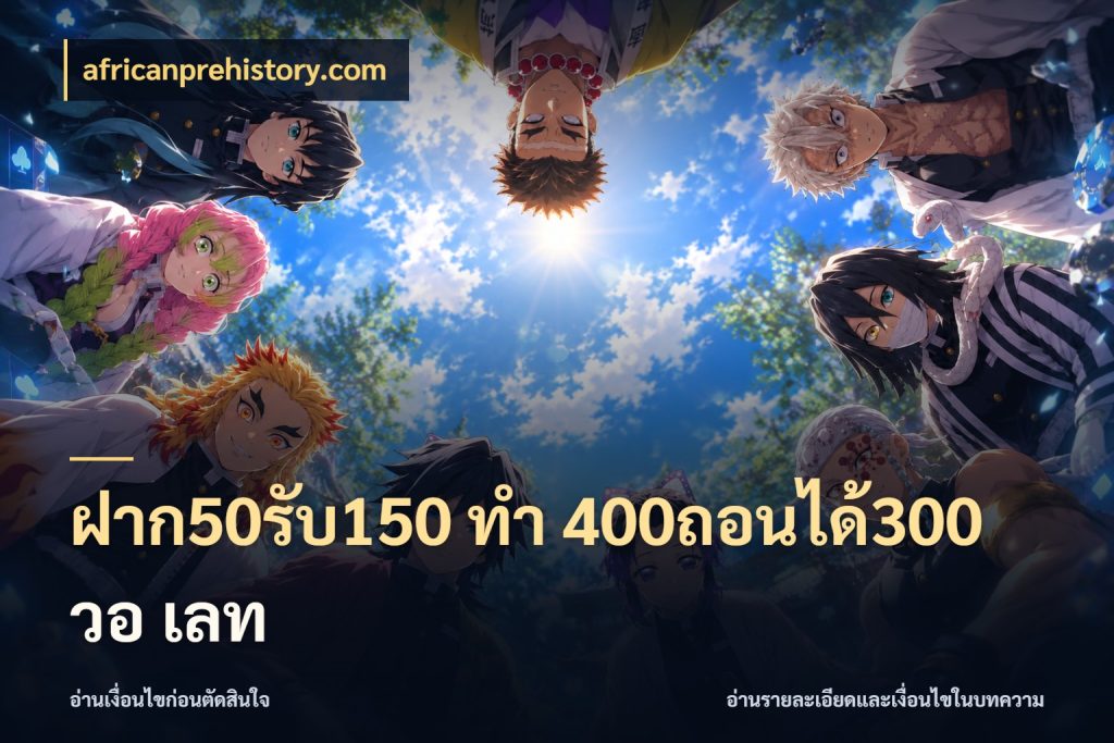 ฝาก50รับ150 ทํา 400ถอนได้300 วอ เลท สนุกกับตัวเลือกโปรในสไตล์ของคุณ ในมุม africanprehistory.com