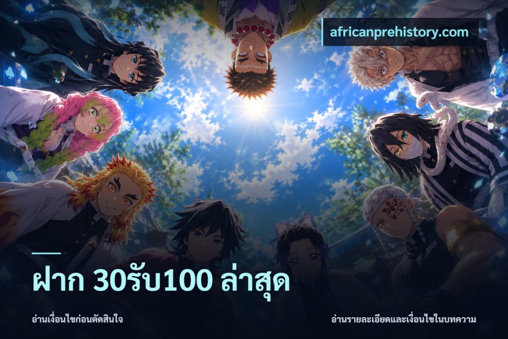 ฝาก 30รับ100 ล่าสุด