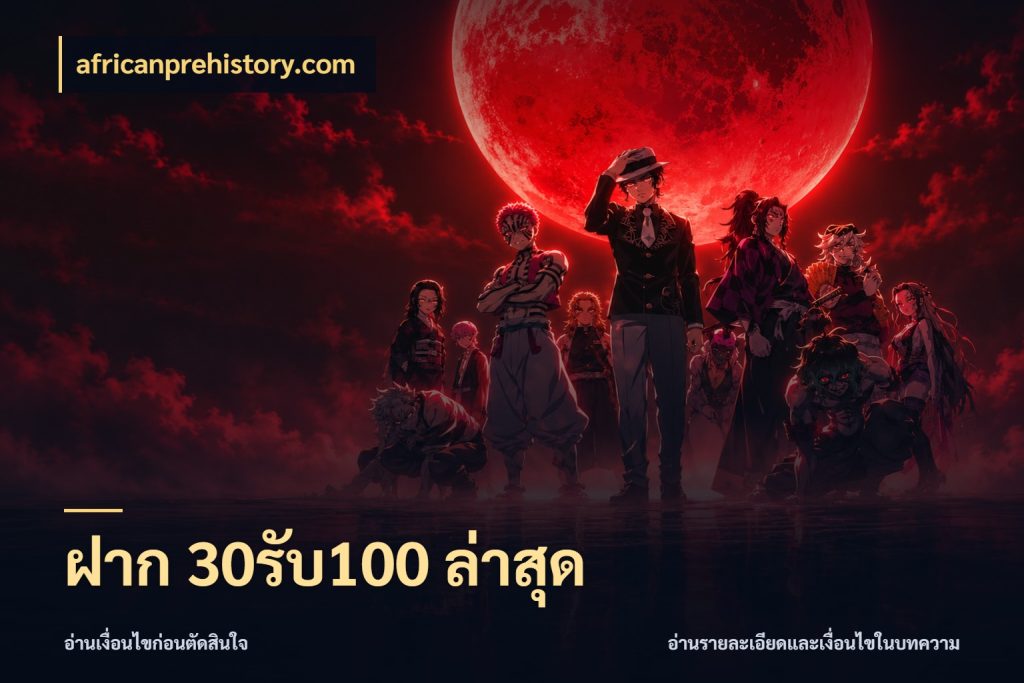 ฝาก 30รับ100 ล่าสุด จุดเด่นของเครดิตที่คนชอบเกมอยากรู้ ในมุม africanprehistory.com