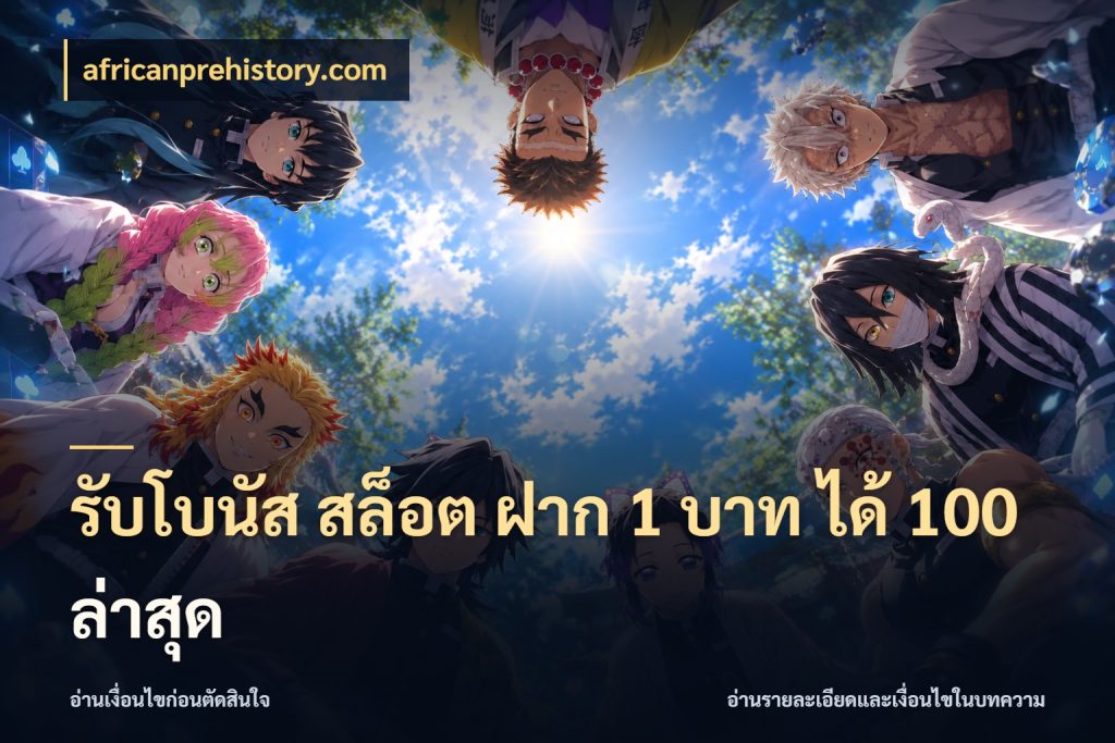 รับโบนัส สล็อต ฝาก 1 บาท ได้ 100 ล่าสุด สายโบนัสเลือกจังหวะสนุกได้อย่างไร ในมุม africanprehistory.com