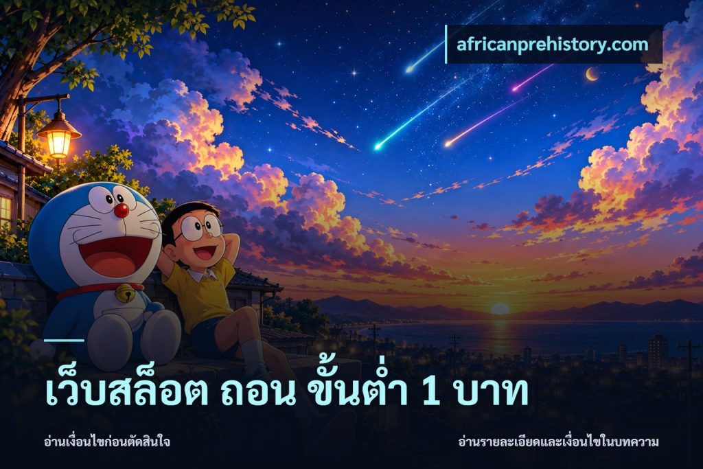 เว็บสล็อต ถอน ขั้นต่ํา 1 บาท