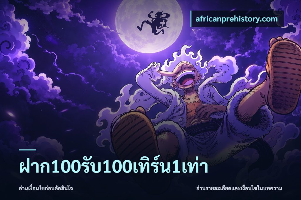 ฝาก100รับ100เทิร์น1เท่า