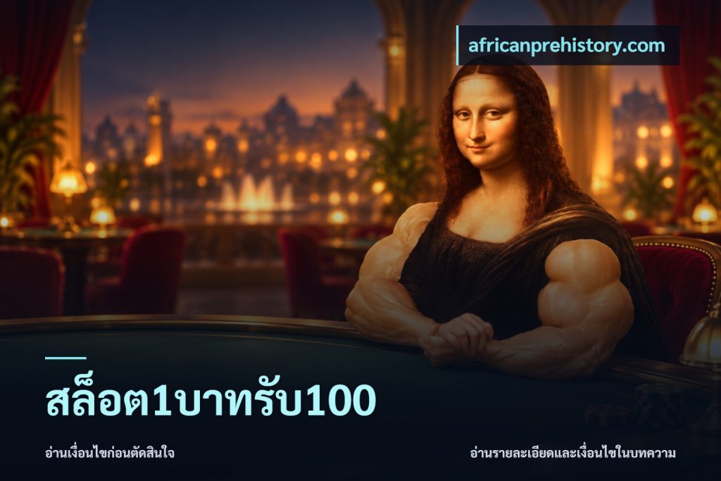 สล็อต1บาทรับ100