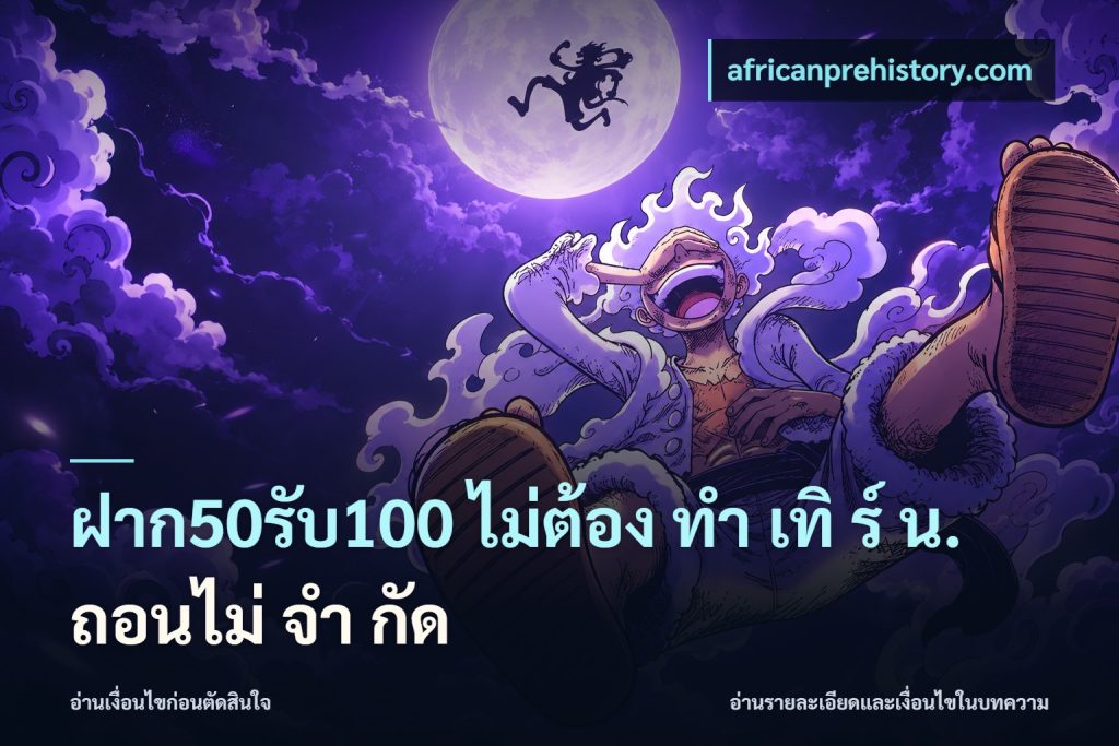 ฝาก50รับ100 ไม่ต้อง ทํา เทิ ร์ น. ถอนไม่ จํา กัด