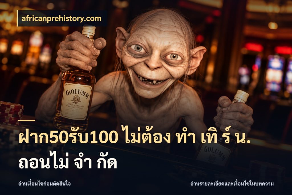 ฝาก50รับ100 ไม่ต้อง ทํา เทิ ร์ น. ถอนไม่ จํา กัด เปิดมุมโปรให้เข้ากับเกมแนวโปรด สไตล์ africanprehistory.com