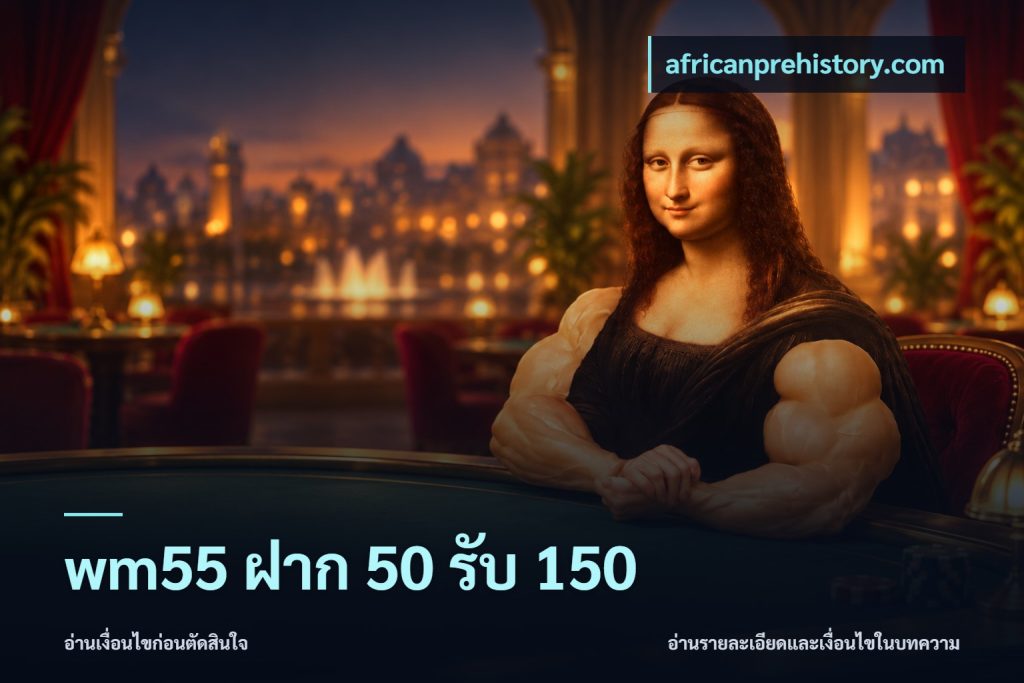wm55 ฝาก 50 รับ 150