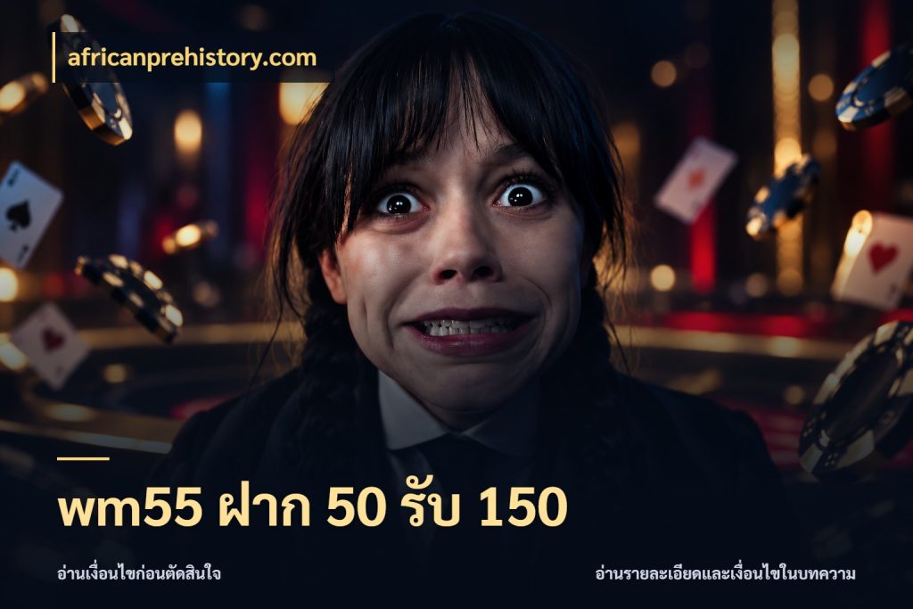 wm55 ฝาก 50 รับ 150 โปรยอดรับที่สายเกมสนใจ กับ africanprehistory.com