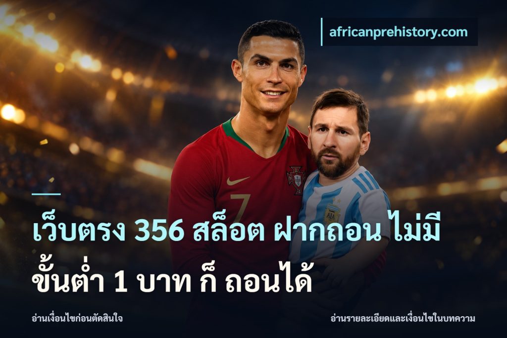 เว็บตรง 356 สล็อต ฝากถอน ไม่มี ขั้นต่ำ 1 บาท ก็ ถอนได้