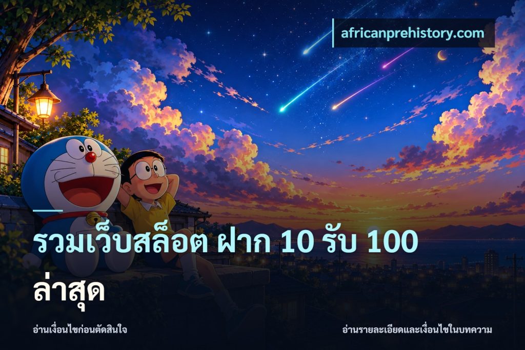รวมเว็บสล็อต ฝาก 10 รับ 100 ล่าสุด
