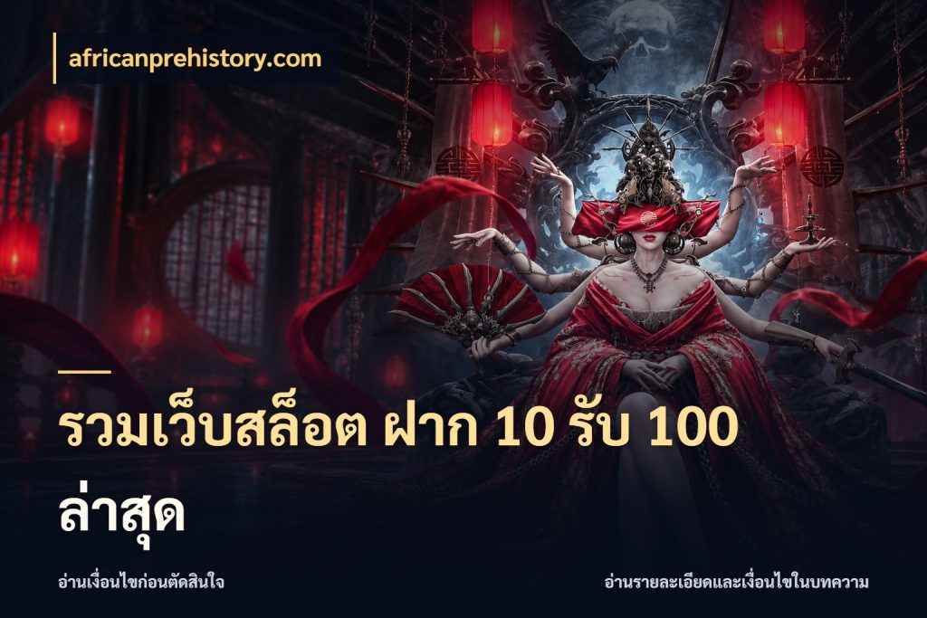 รวมเว็บสล็อต ฝาก 10 รับ 100 ล่าสุด สนุกกับตัวเลือกโปรในสไตล์ของคุณ สไตล์ africanprehistory.com