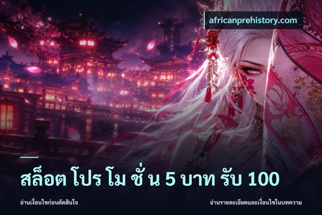 สล็อต โปร โม ชั่ น 5 บาท รับ 100