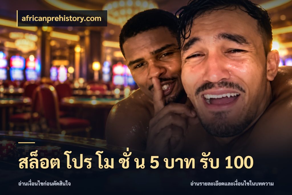 สล็อต โปร โม ชั่ น 5 บาท รับ 100 africanprehistory.com จับคู่โบนัสกับสไตล์เกมที่ชอบ