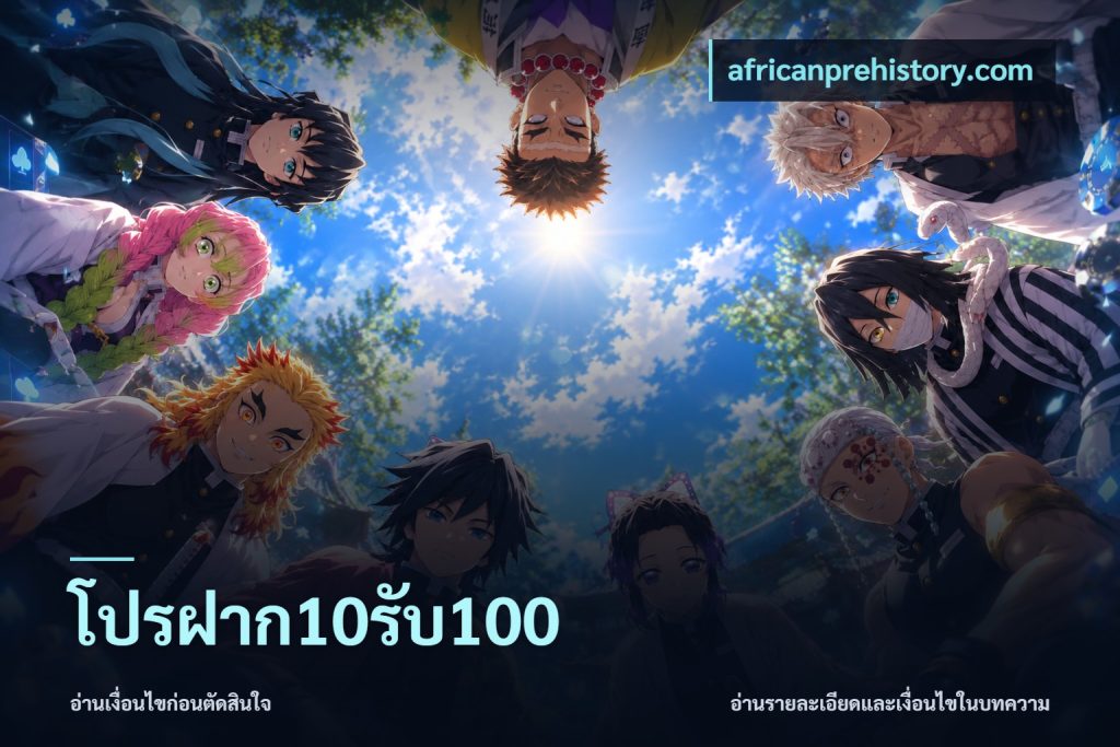 โปรฝาก10รับ100
