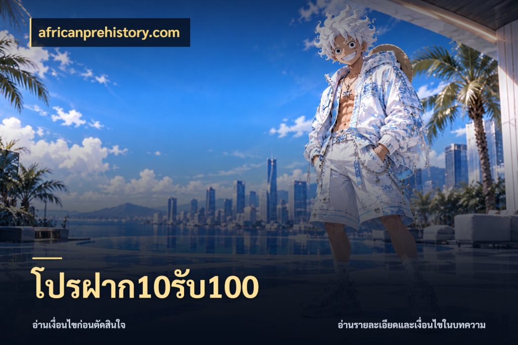 โปรฝาก10รับ100 สีสันของโปรฝากและยอดรับ สไตล์ africanprehistory.com