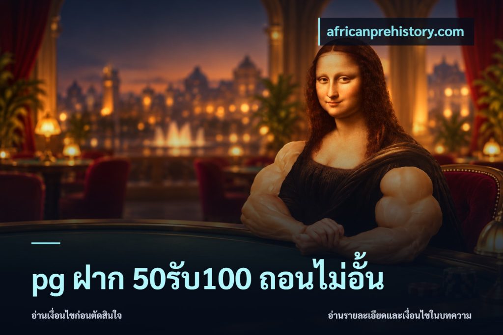 pg ฝาก 50รับ100 ถอนไม่อั้น